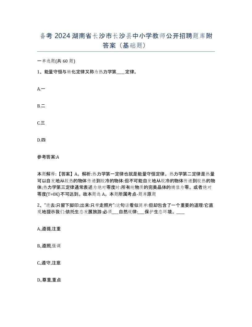 备考2024湖南省长沙市长沙县中小学教师公开招聘题库附答案基础题