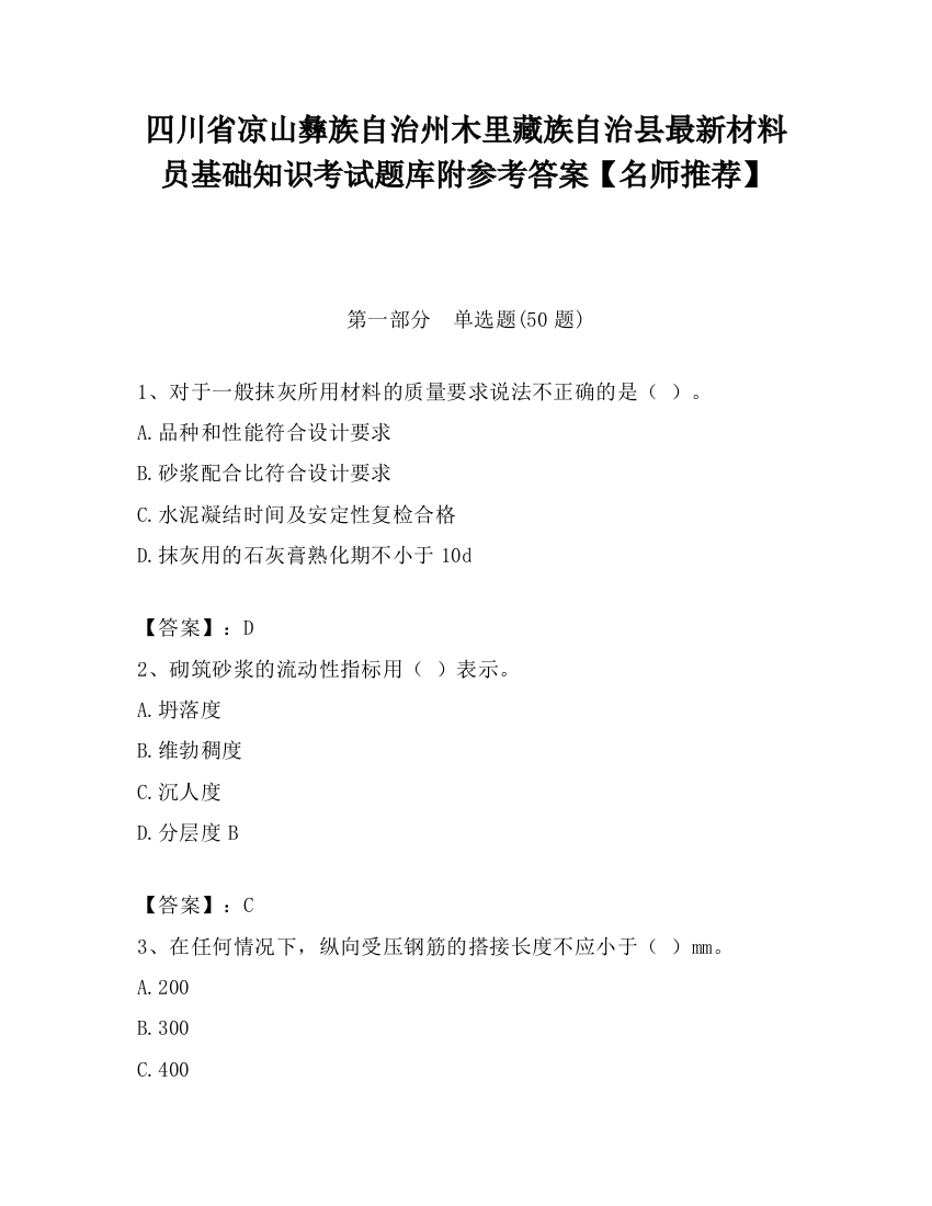 四川省凉山彝族自治州木里藏族自治县最新材料员基础知识考试题库附参考答案【名师推荐】