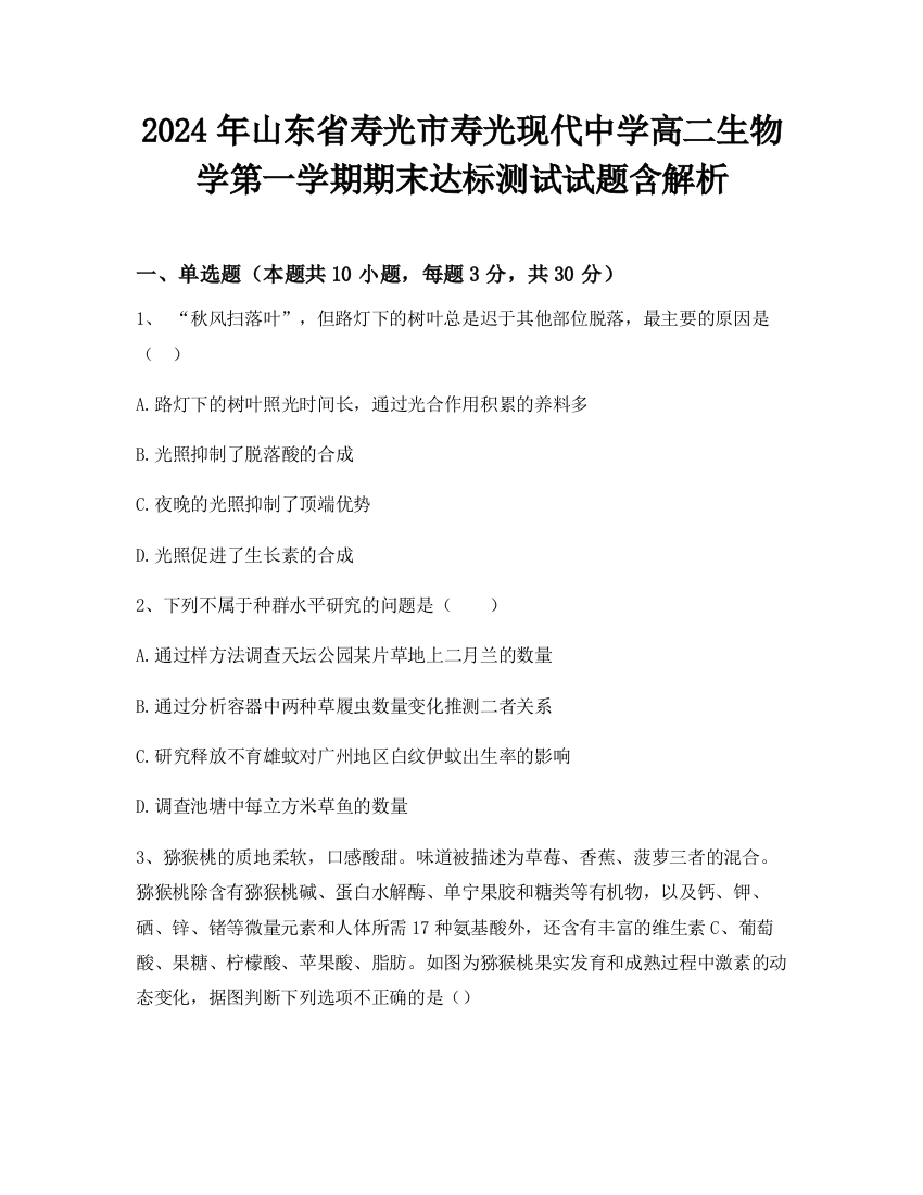 2024年山东省寿光市寿光现代中学高二生物学第一学期期末达标测试试题含解析