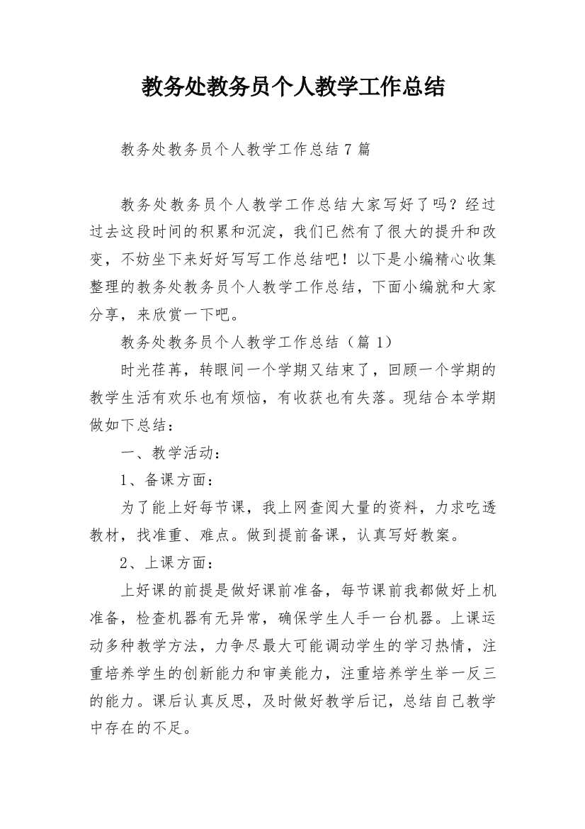 教务处教务员个人教学工作总结