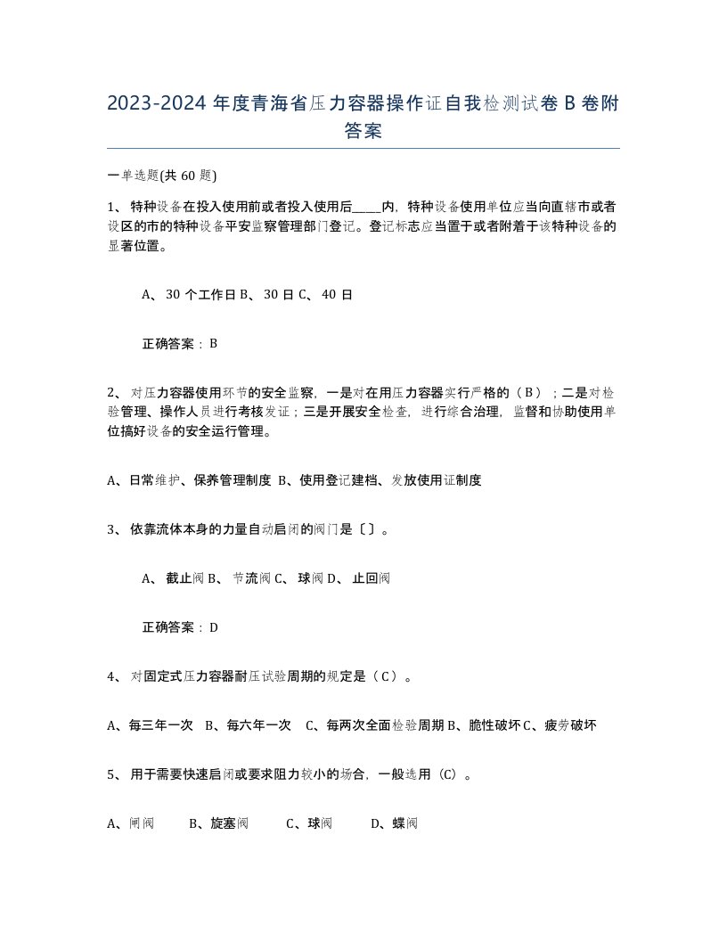 2023-2024年度青海省压力容器操作证自我检测试卷B卷附答案