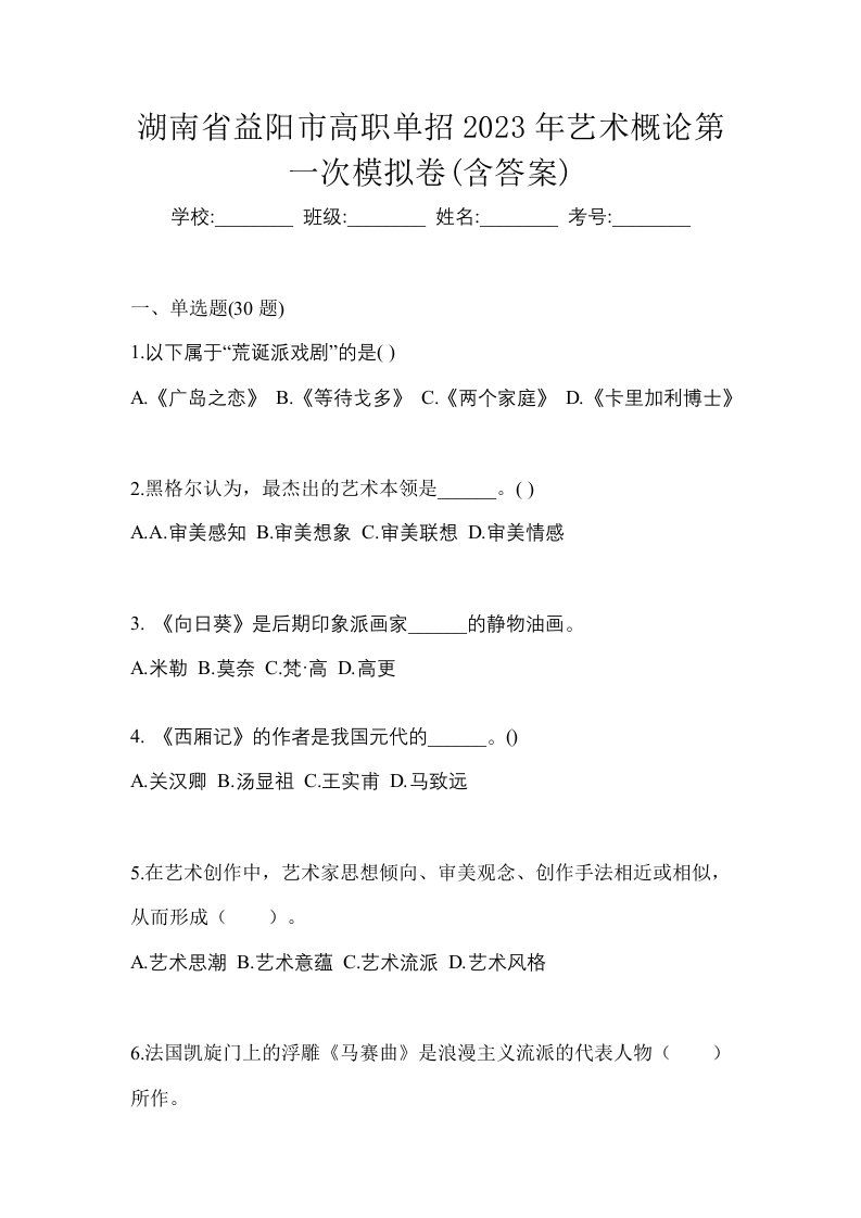 湖南省益阳市高职单招2023年艺术概论第一次模拟卷含答案