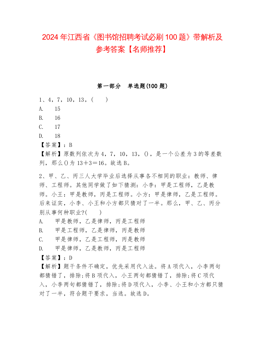 2024年江西省《图书馆招聘考试必刷100题》带解析及参考答案【名师推荐】