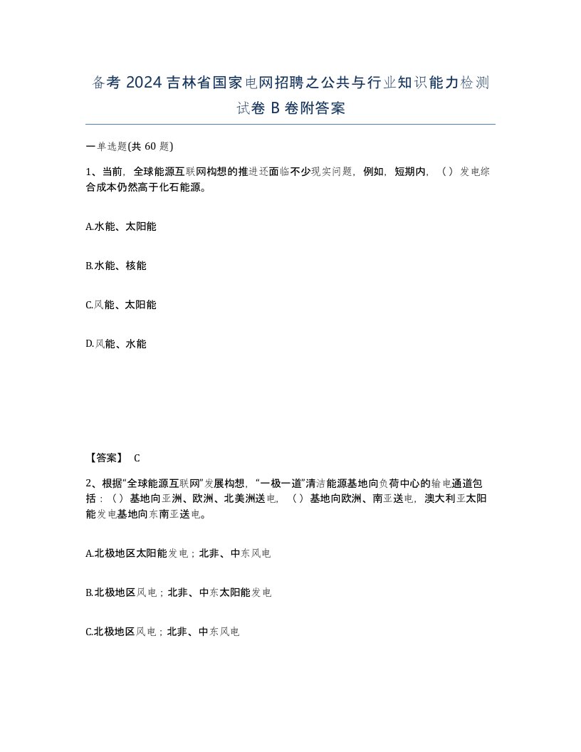 备考2024吉林省国家电网招聘之公共与行业知识能力检测试卷B卷附答案