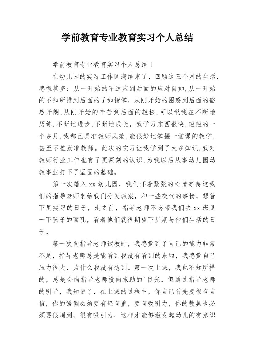 学前教育专业教育实习个人总结