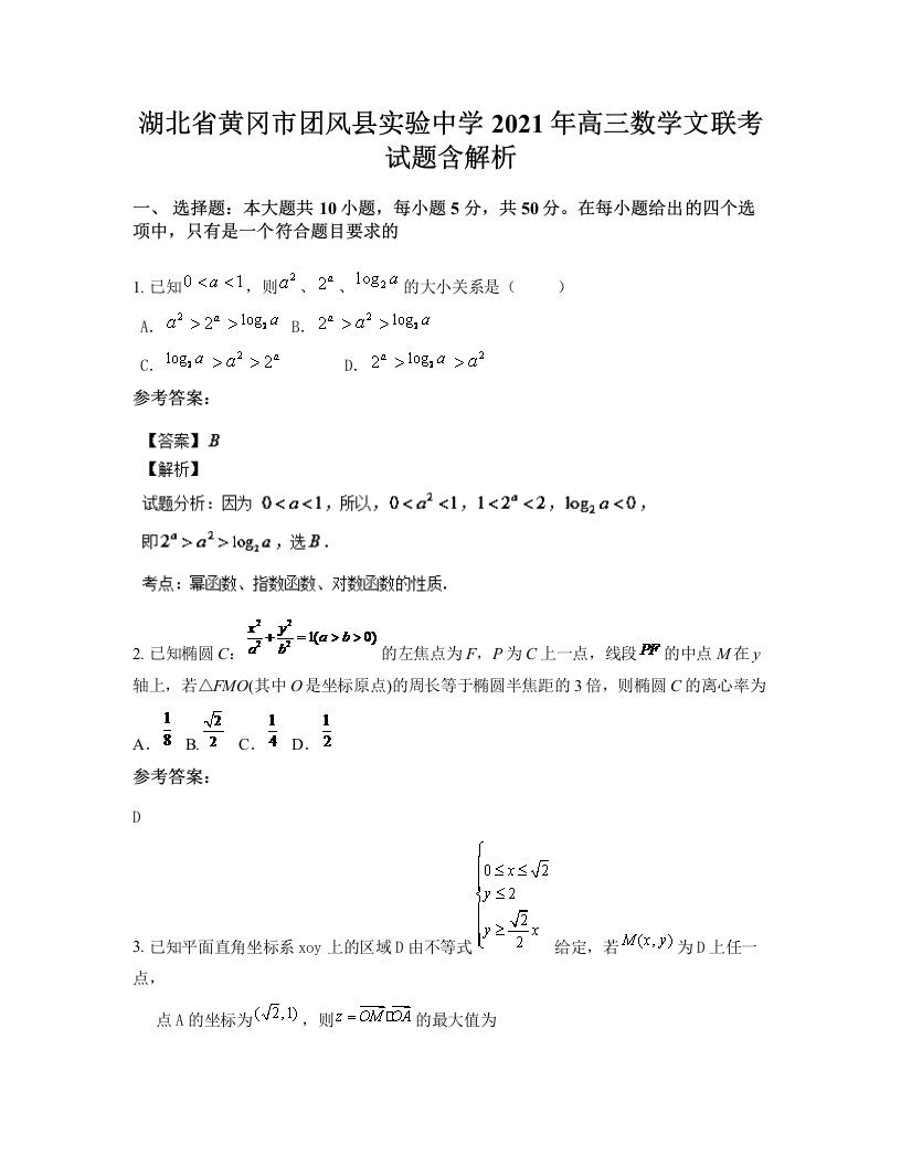 湖北省黄冈市团风县实验中学2021年高三数学文联考试题含解析