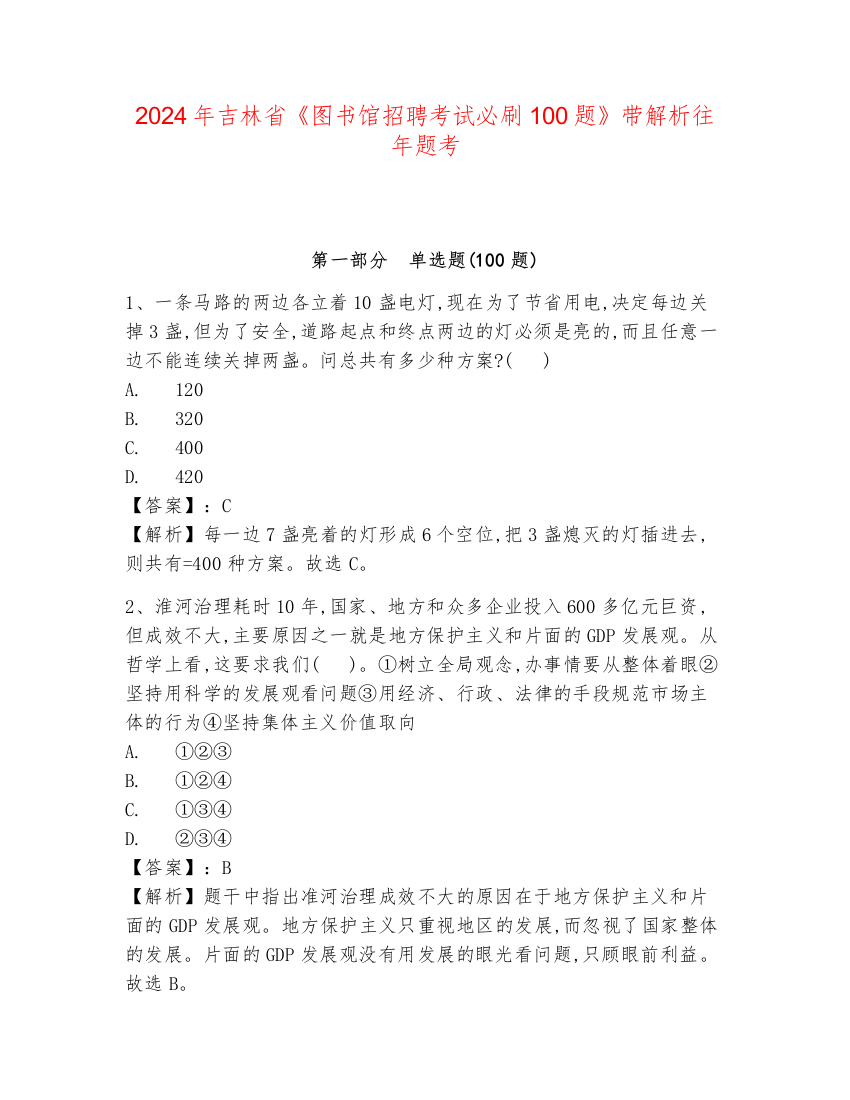 2024年吉林省《图书馆招聘考试必刷100题》带解析往年题考