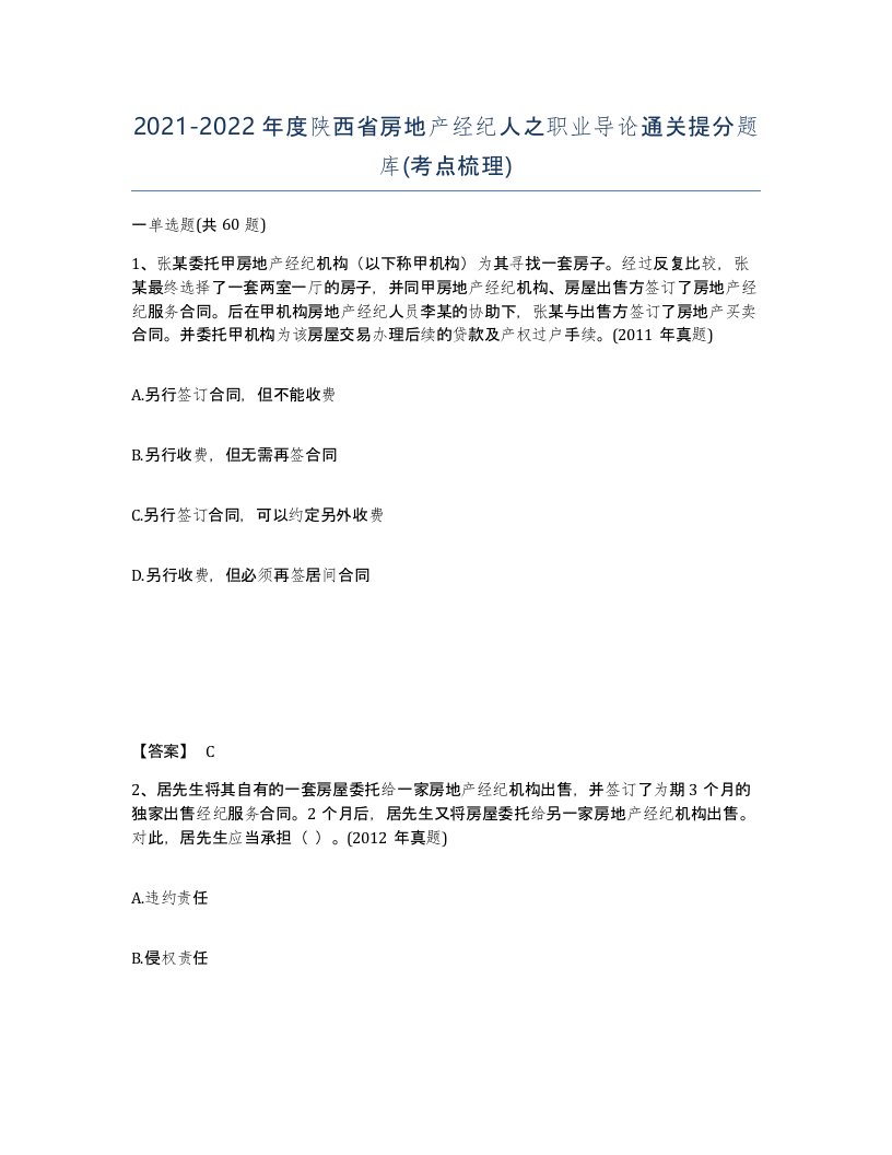 2021-2022年度陕西省房地产经纪人之职业导论通关提分题库考点梳理