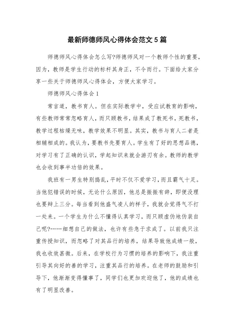 教学心得_最新师德师风心得体会范文5篇