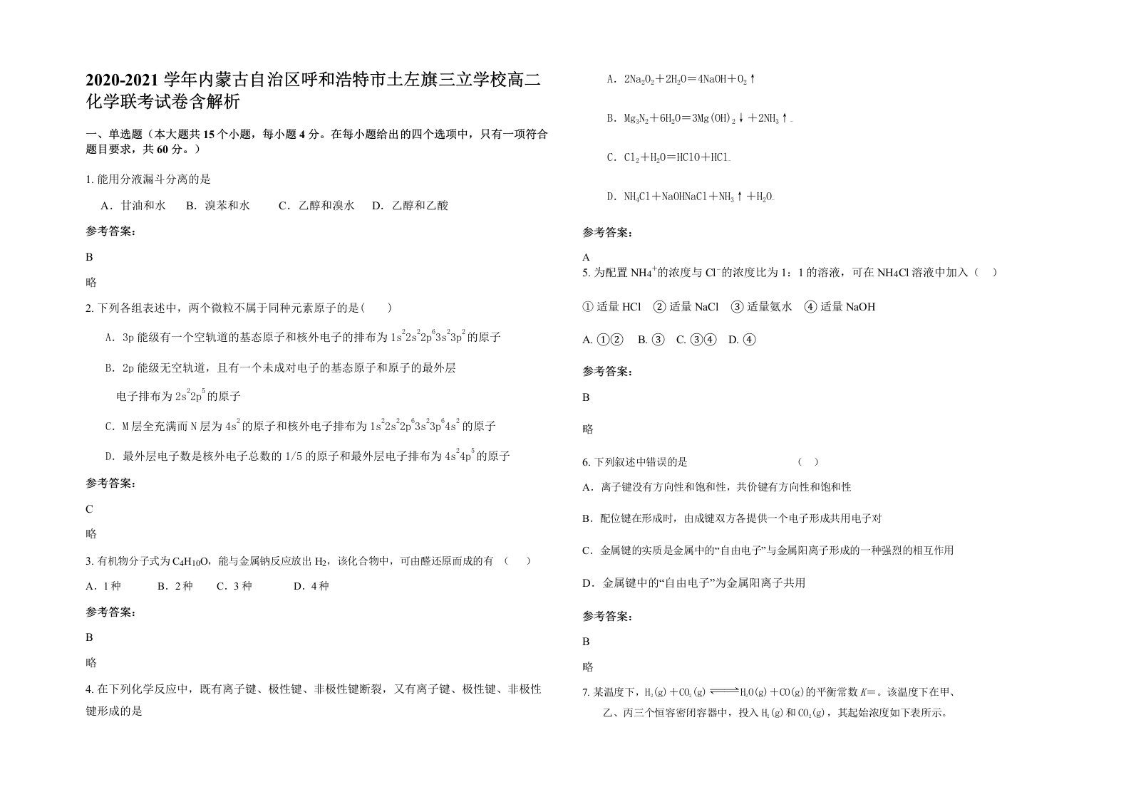 2020-2021学年内蒙古自治区呼和浩特市土左旗三立学校高二化学联考试卷含解析