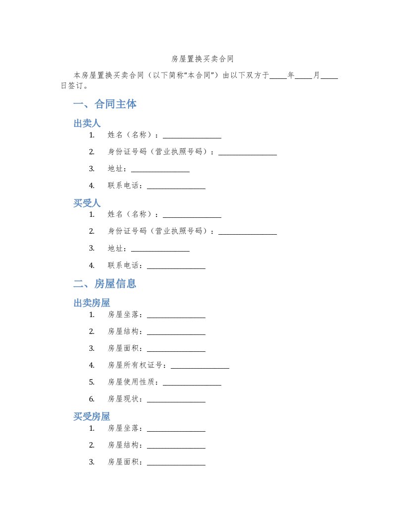 房屋置换买卖合同