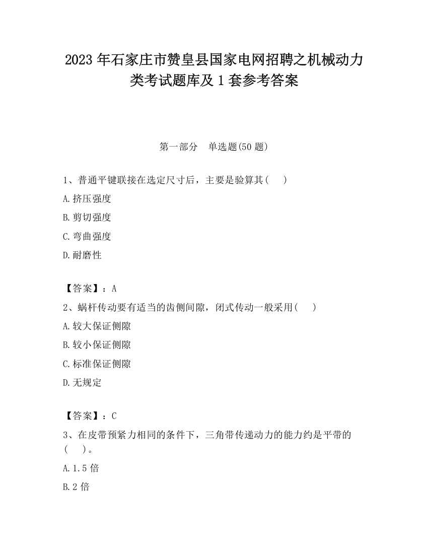 2023年石家庄市赞皇县国家电网招聘之机械动力类考试题库及1套参考答案