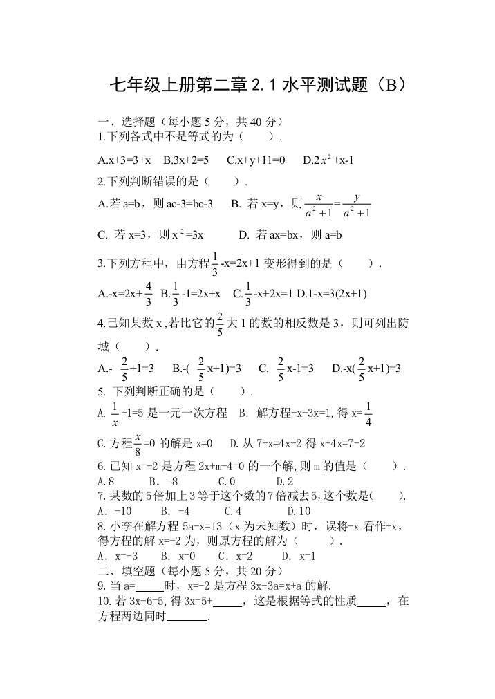 【小学中学教育精选】数学七年级上人教新课标第二章2.1水平测试题B