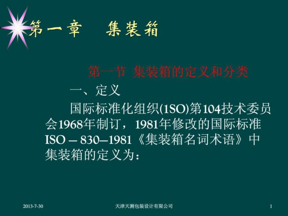 集装箱的种类与分类.ppt