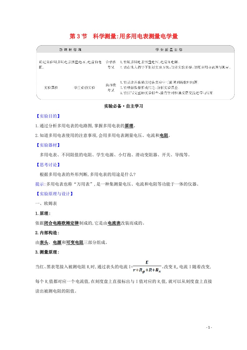 2020_2021学年新教材高中物理第4章闭合电路欧姆定律与科学用电3科学测量：用多用电表测量电学量学案鲁科版必修3