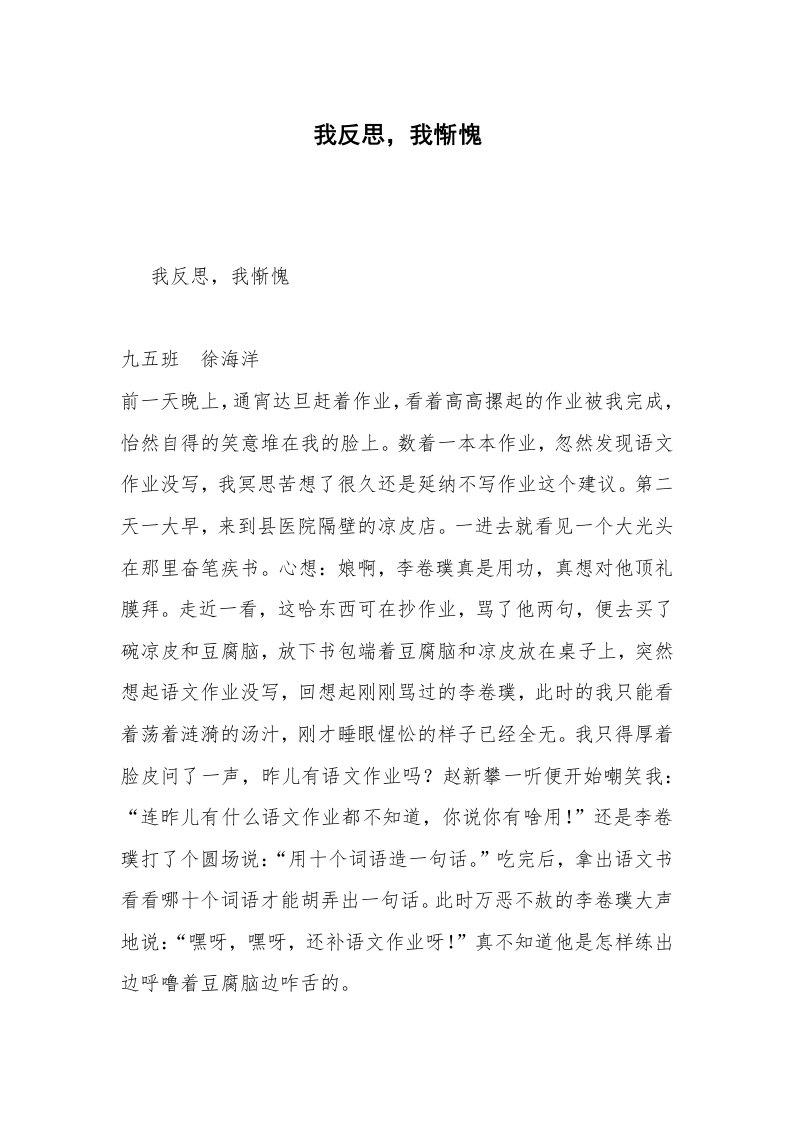 我反思，我惭愧