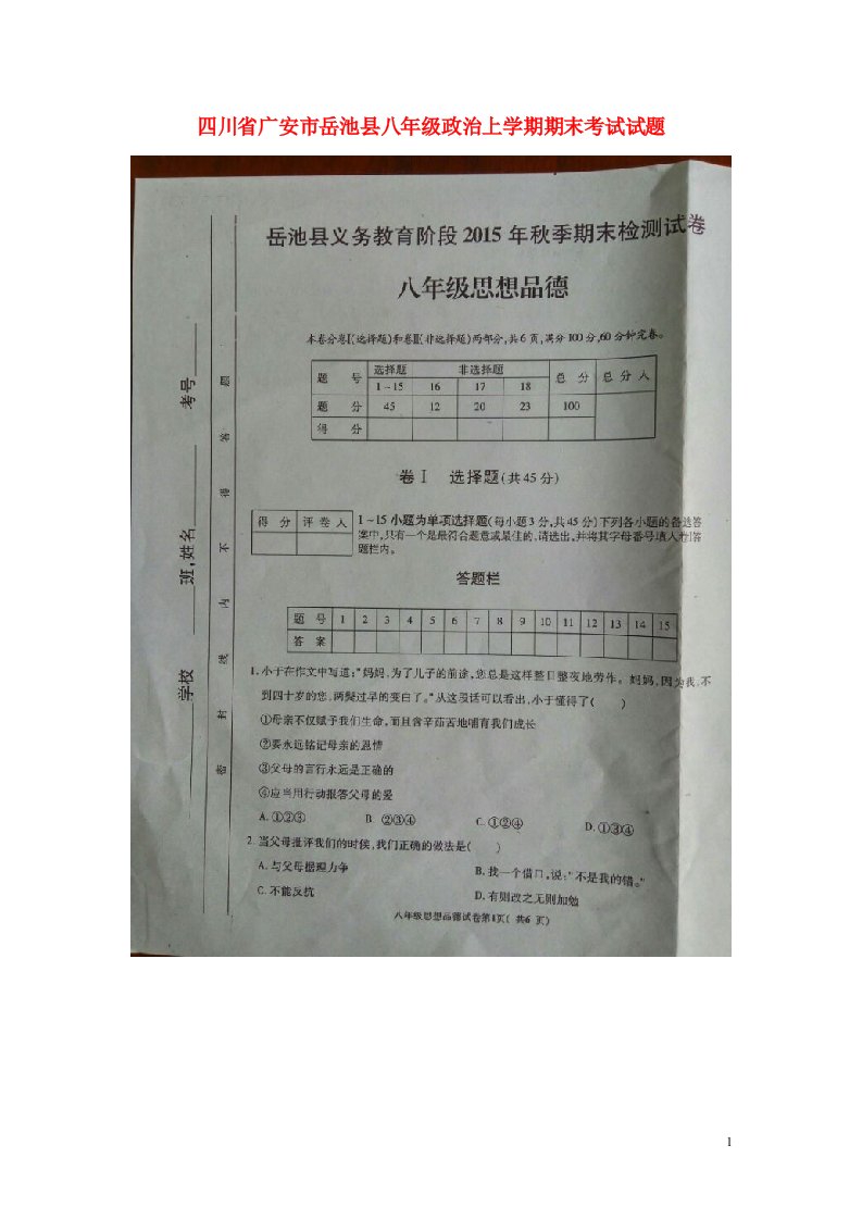 四川省广安市岳池县八级政治上学期期末考试试题（扫描版）