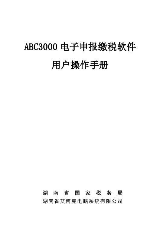 ABC3000电子申报缴税软件用户操作手册