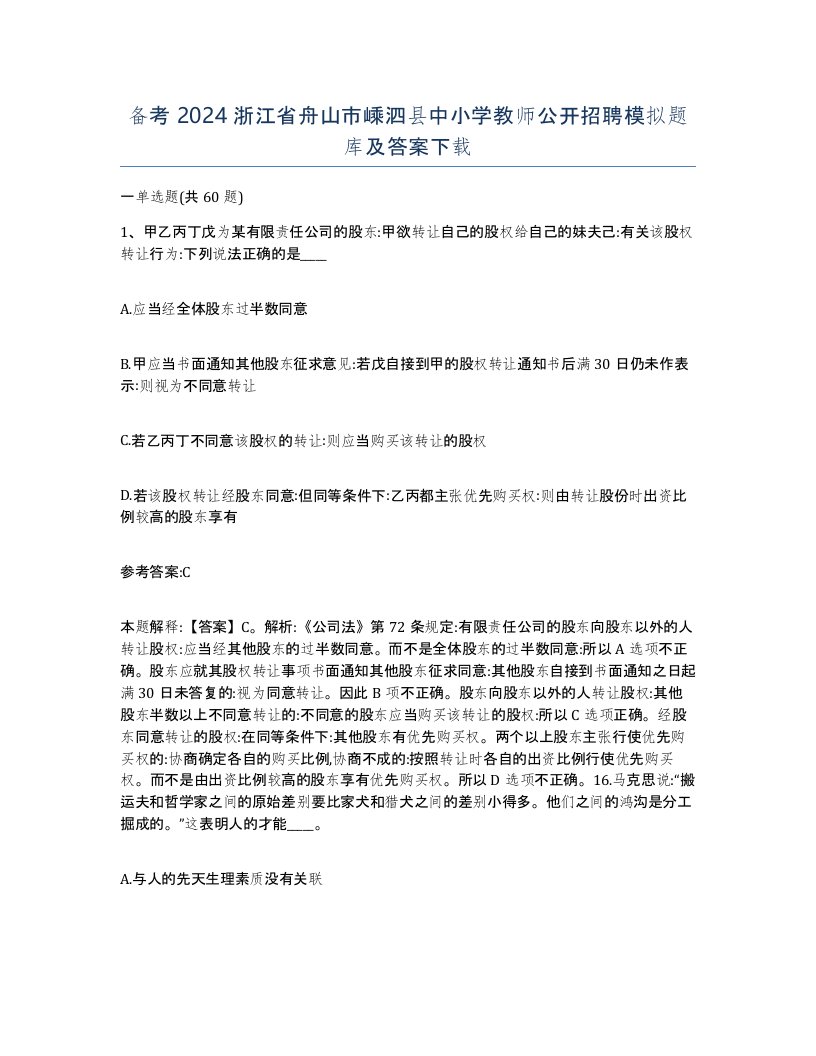 备考2024浙江省舟山市嵊泗县中小学教师公开招聘模拟题库及答案