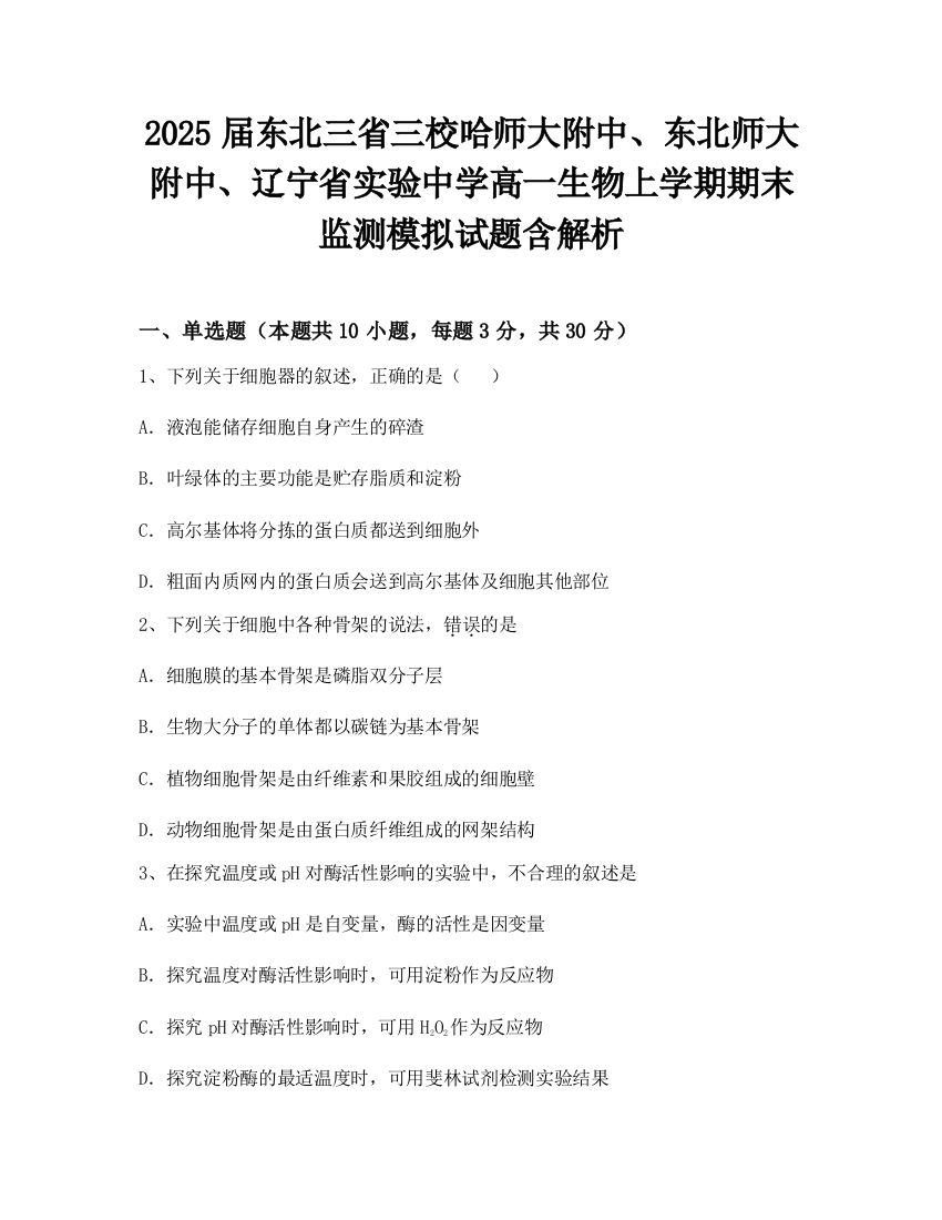 2025届东北三省三校哈师大附中、东北师大附中、辽宁省实验中学高一生物上学期期末监测模拟试题含解析