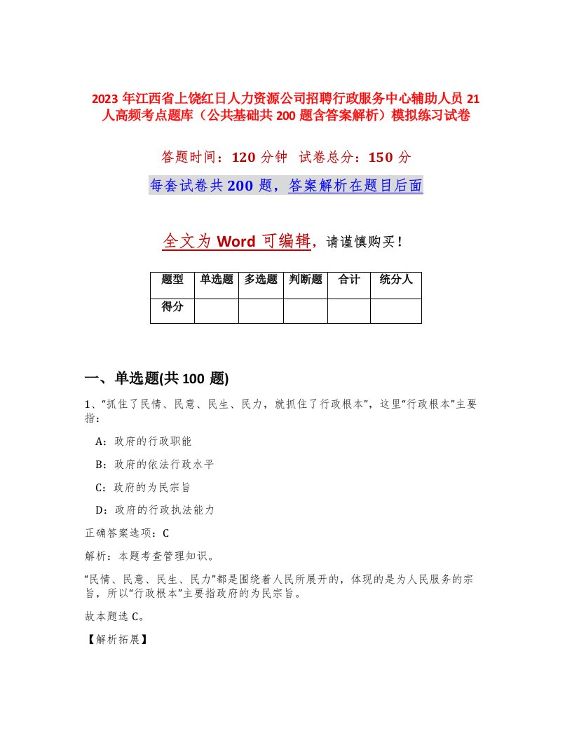 2023年江西省上饶红日人力资源公司招聘行政服务中心辅助人员21人高频考点题库公共基础共200题含答案解析模拟练习试卷