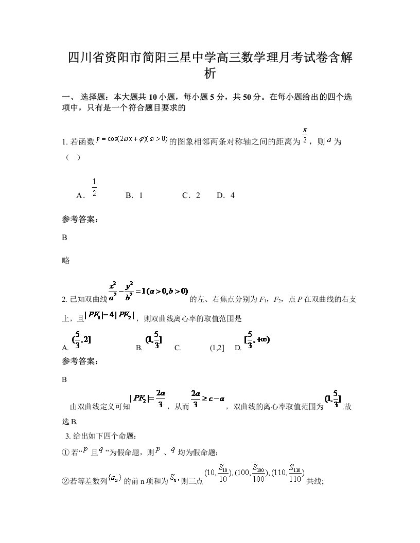 四川省资阳市简阳三星中学高三数学理月考试卷含解析