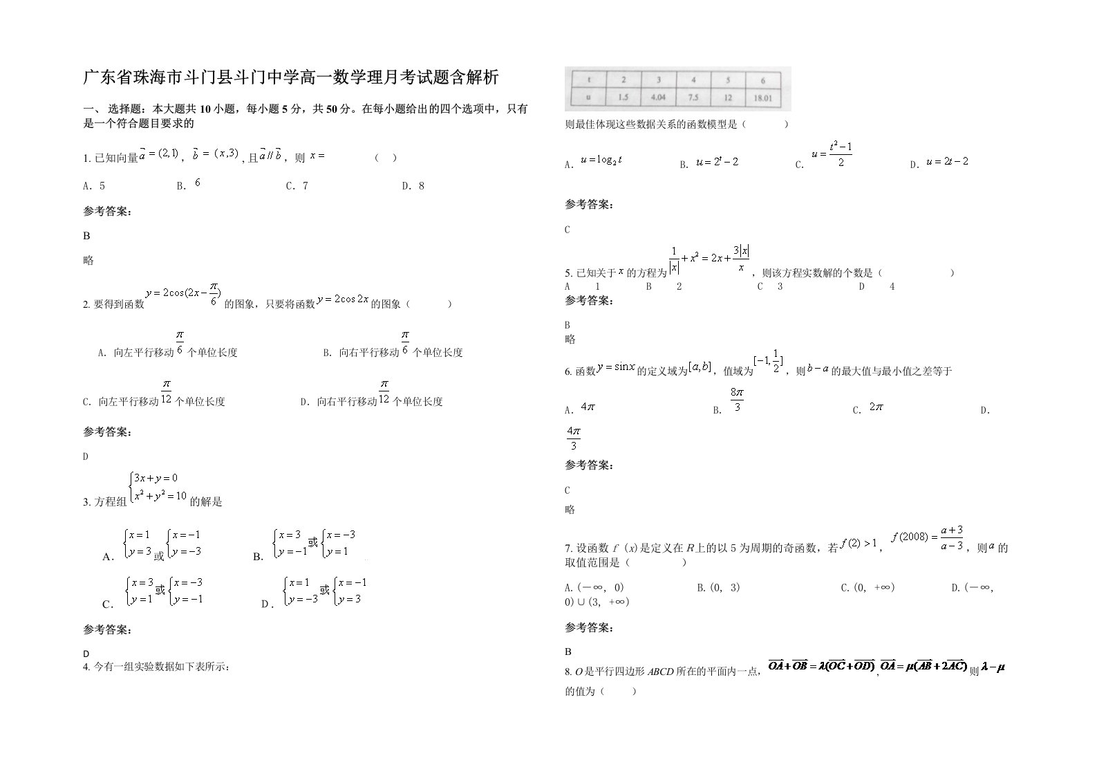 广东省珠海市斗门县斗门中学高一数学理月考试题含解析