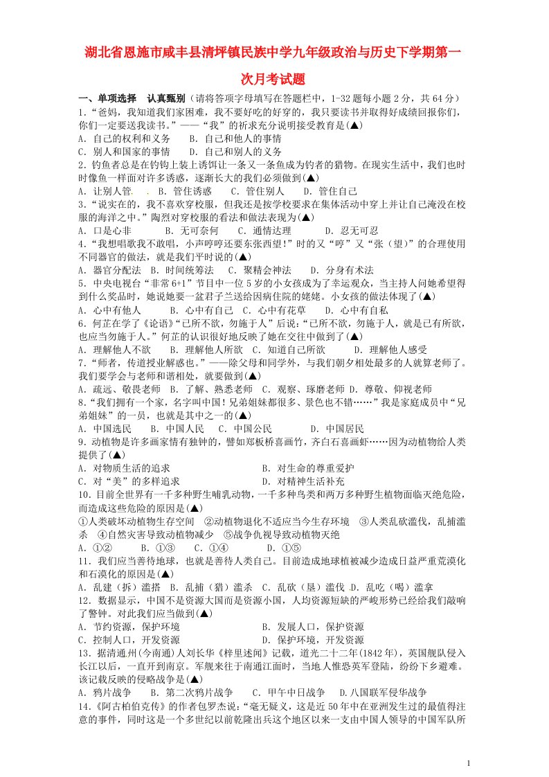 湖北省恩施市咸丰县清坪镇民族中学九级政治与历史下学期第一次月考试题