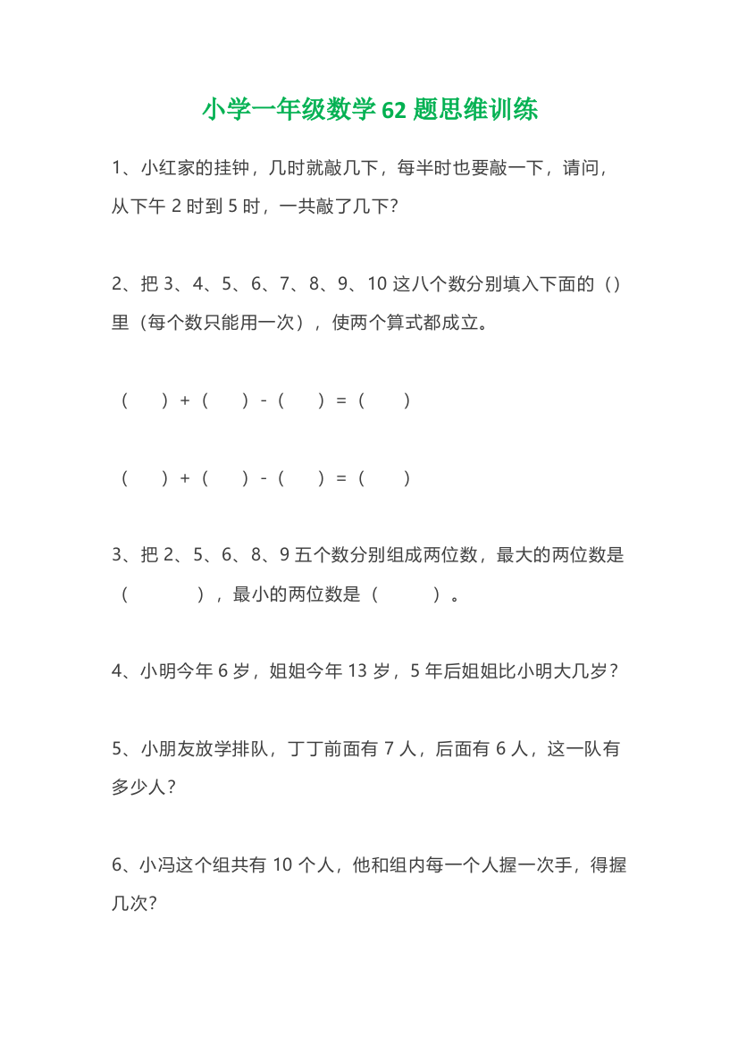 小学数学一年级上册-62题思维训练（无答案）