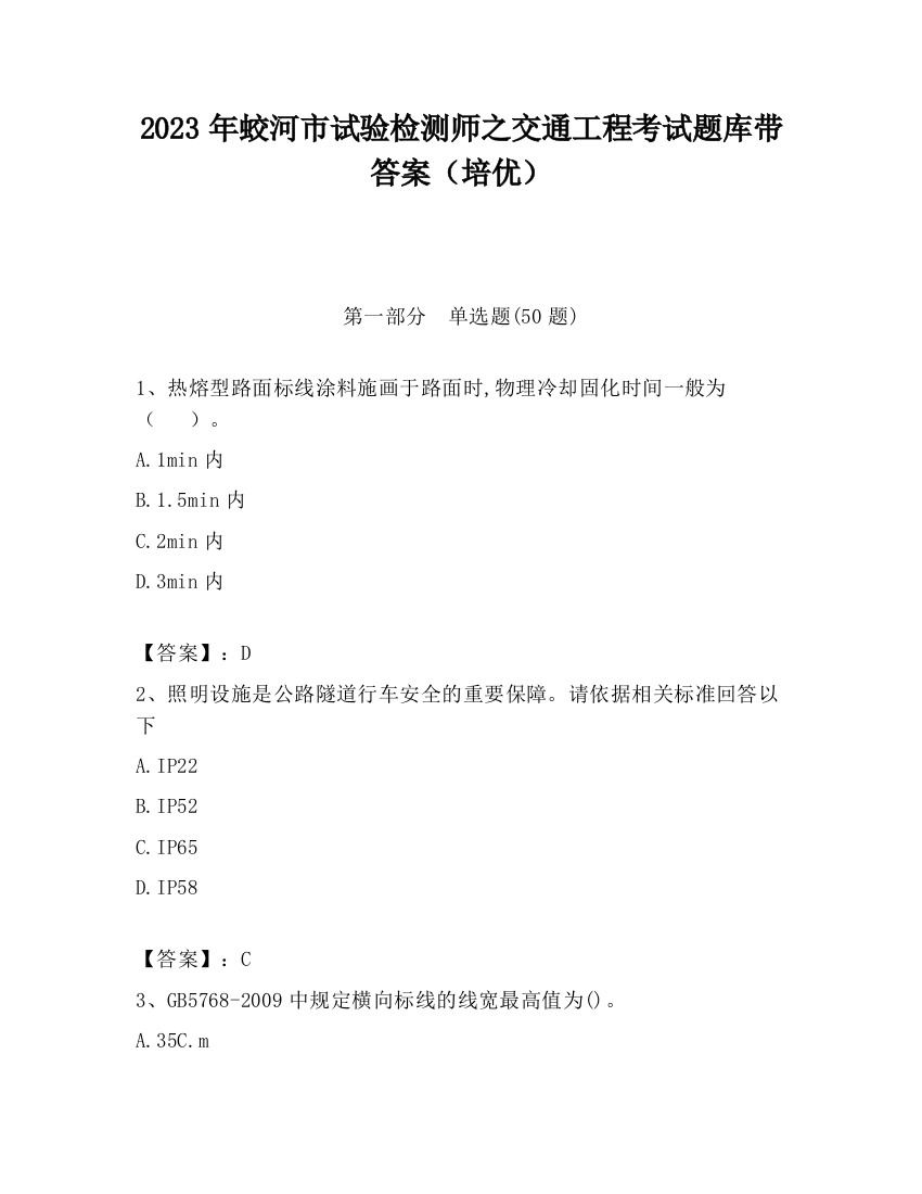 2023年蛟河市试验检测师之交通工程考试题库带答案（培优）