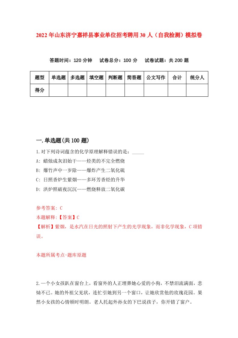 2022年山东济宁嘉祥县事业单位招考聘用30人自我检测模拟卷3