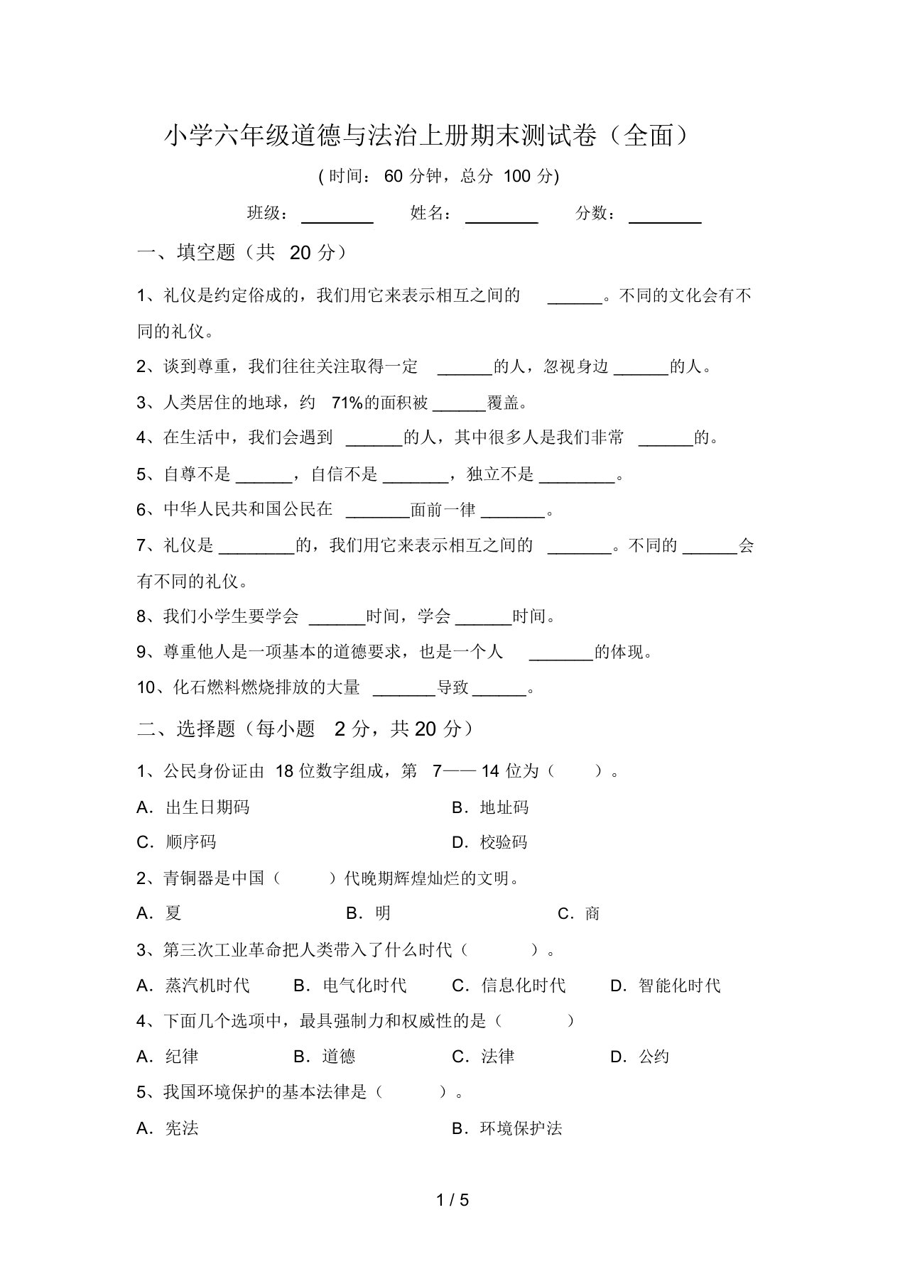 小学六年级道德与法治上册期末测试卷(全面)