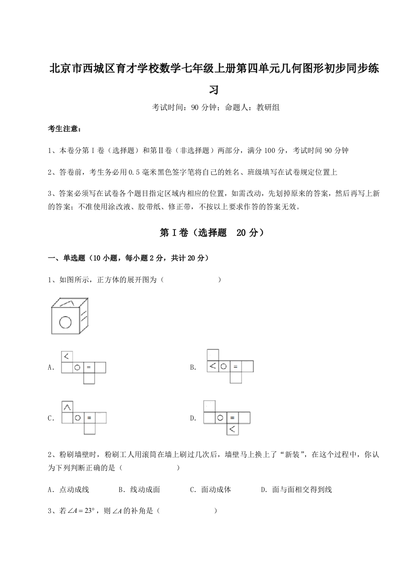 小卷练透北京市西城区育才学校数学七年级上册第四单元几何图形初步同步练习试卷（附答案详解）