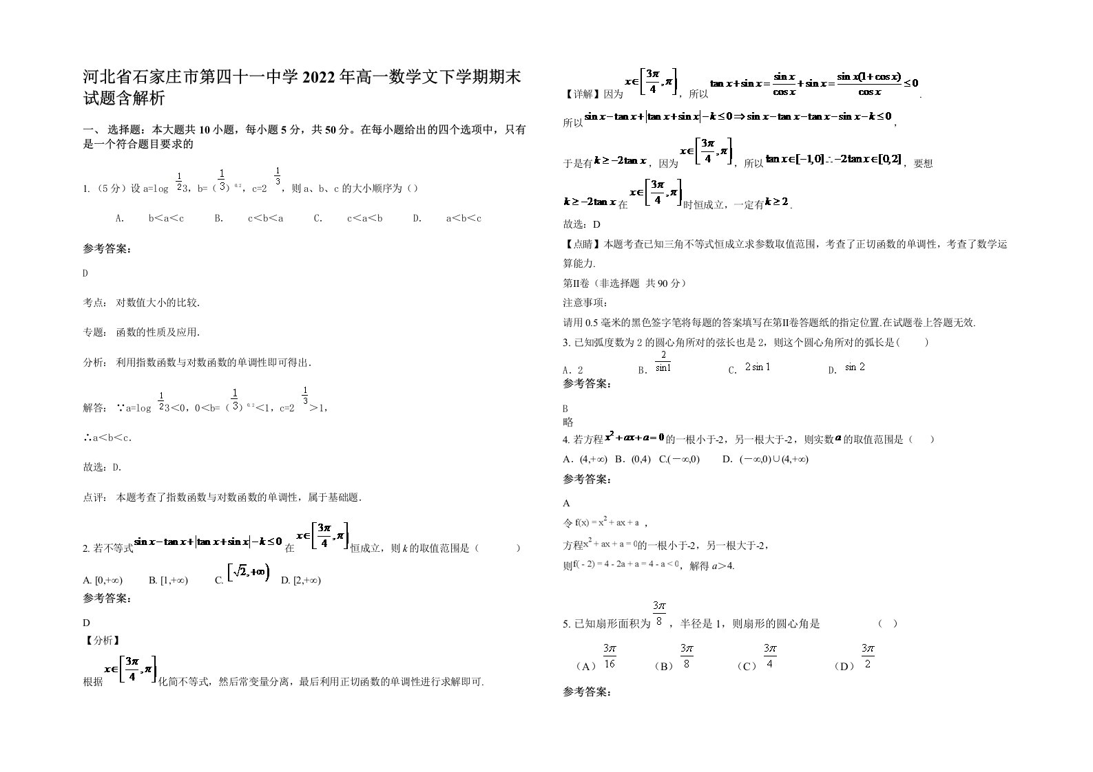 河北省石家庄市第四十一中学2022年高一数学文下学期期末试题含解析