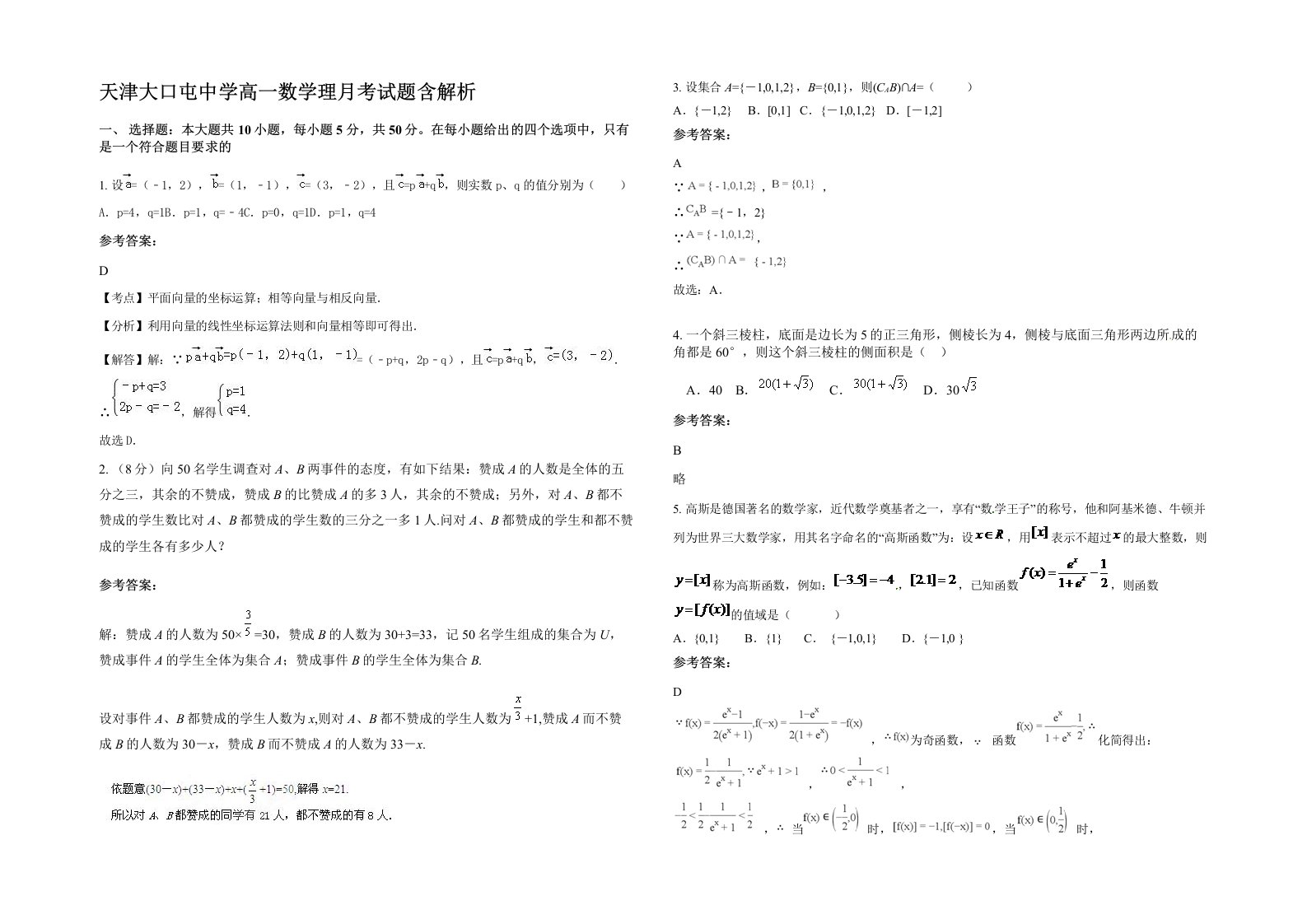 天津大口屯中学高一数学理月考试题含解析