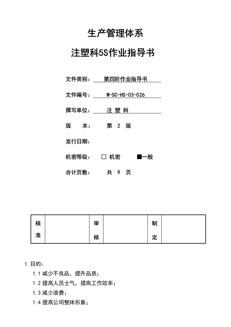 注塑科5S作业指导书