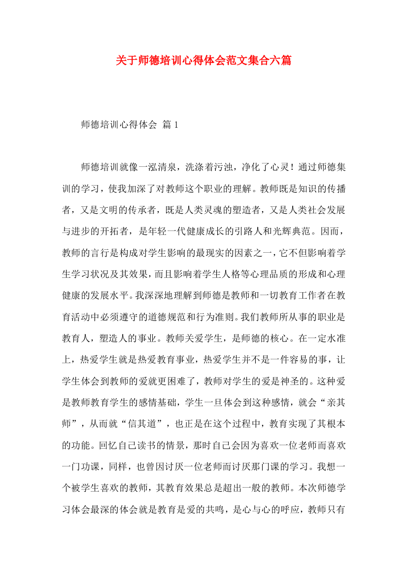 关于师德培训心得体会范文集合六篇