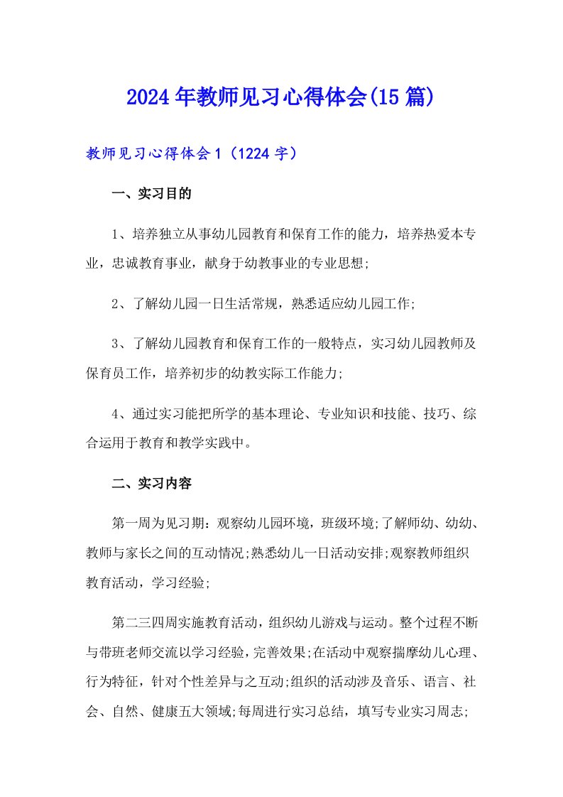 2024年教师见习心得体会(15篇)