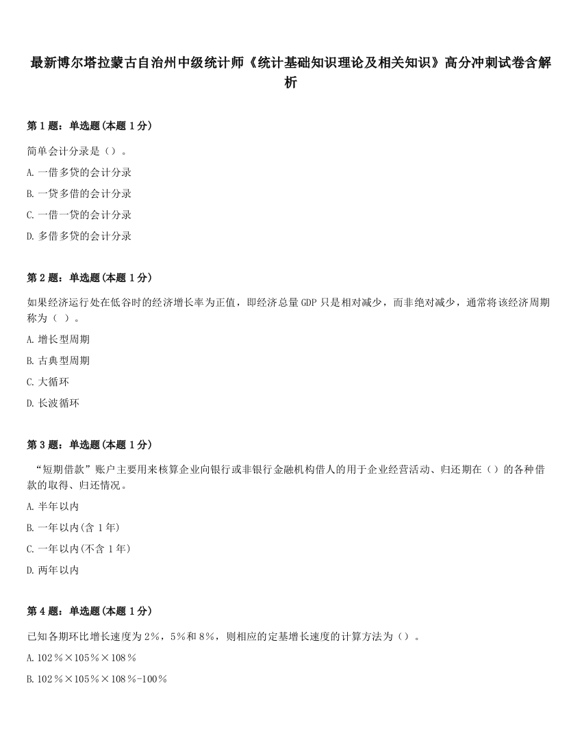 最新博尔塔拉蒙古自治州中级统计师《统计基础知识理论及相关知识》高分冲刺试卷含解析