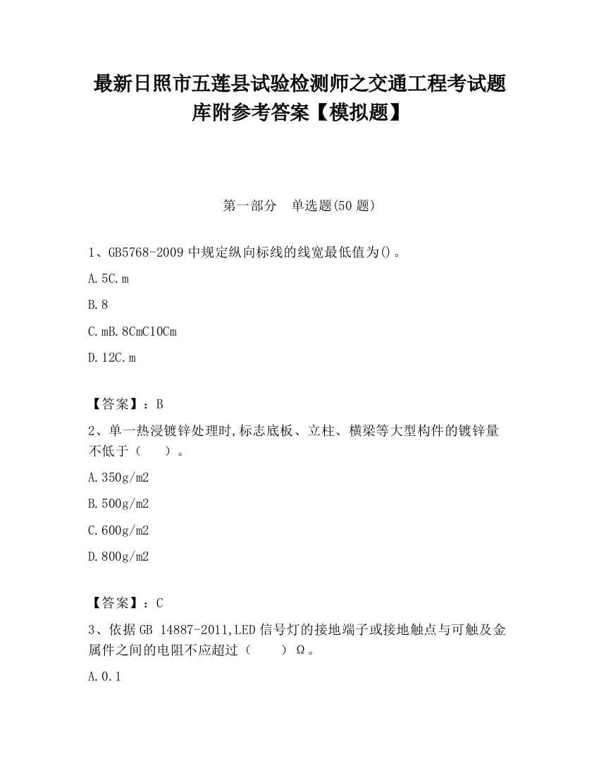 最新日照市五莲县试验检测师之交通工程考试题库附参考答案【模拟题】