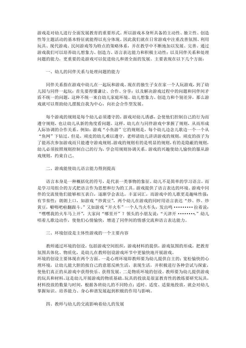 游戏是对幼儿进行全面发展教育的重要形式