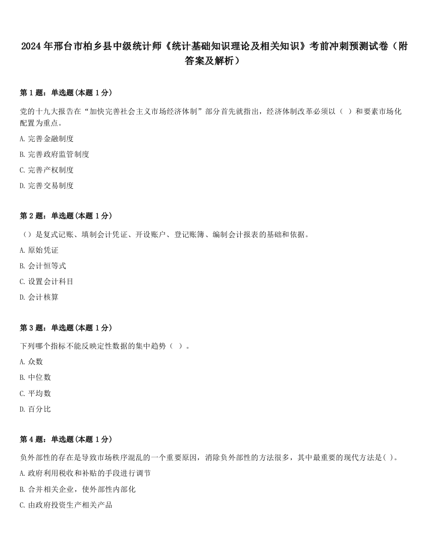 2024年邢台市柏乡县中级统计师《统计基础知识理论及相关知识》考前冲刺预测试卷（附答案及解析）