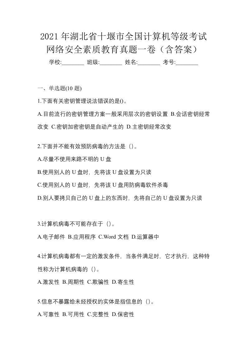 2021年湖北省十堰市全国计算机等级考试网络安全素质教育真题一卷含答案