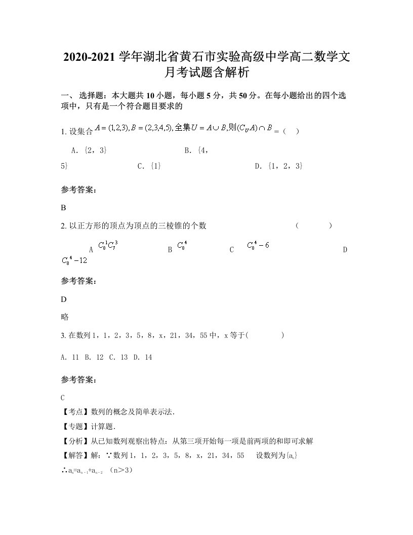 2020-2021学年湖北省黄石市实验高级中学高二数学文月考试题含解析