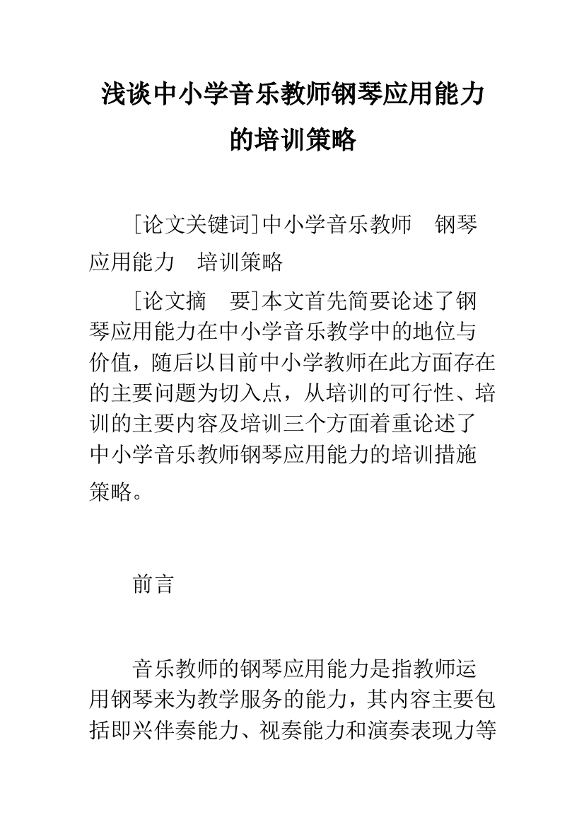 浅谈中小学音乐教师钢琴应用能力的培训策略