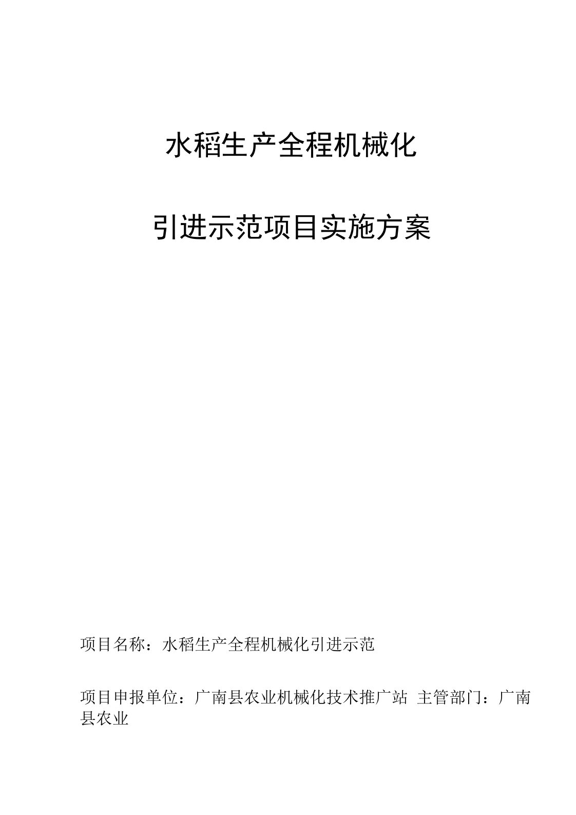 水稻生产全能机械化项目实施方案