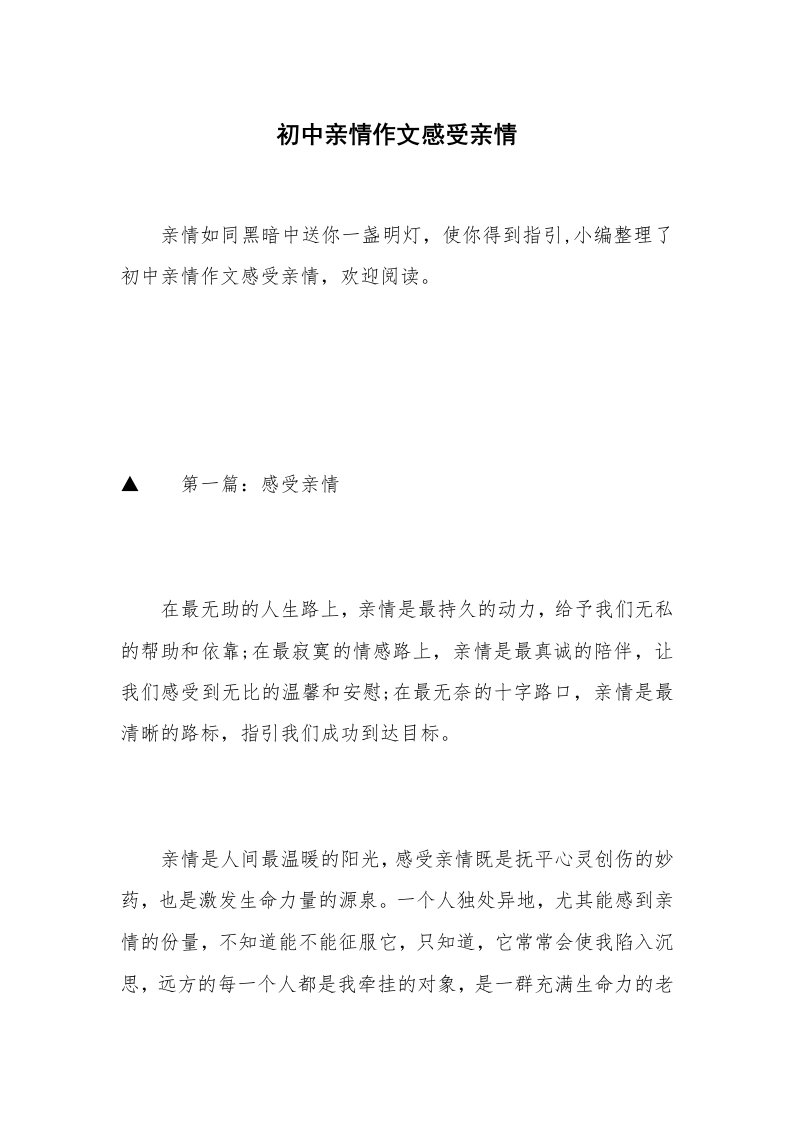 初中亲情作文感受亲情