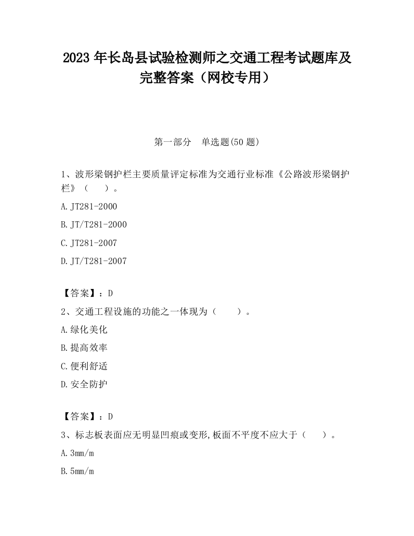 2023年长岛县试验检测师之交通工程考试题库及完整答案（网校专用）