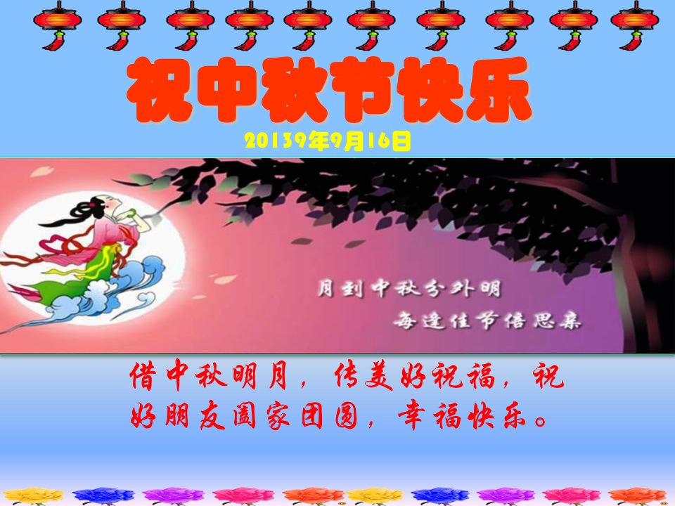 中秋节祝福模板PPT课件