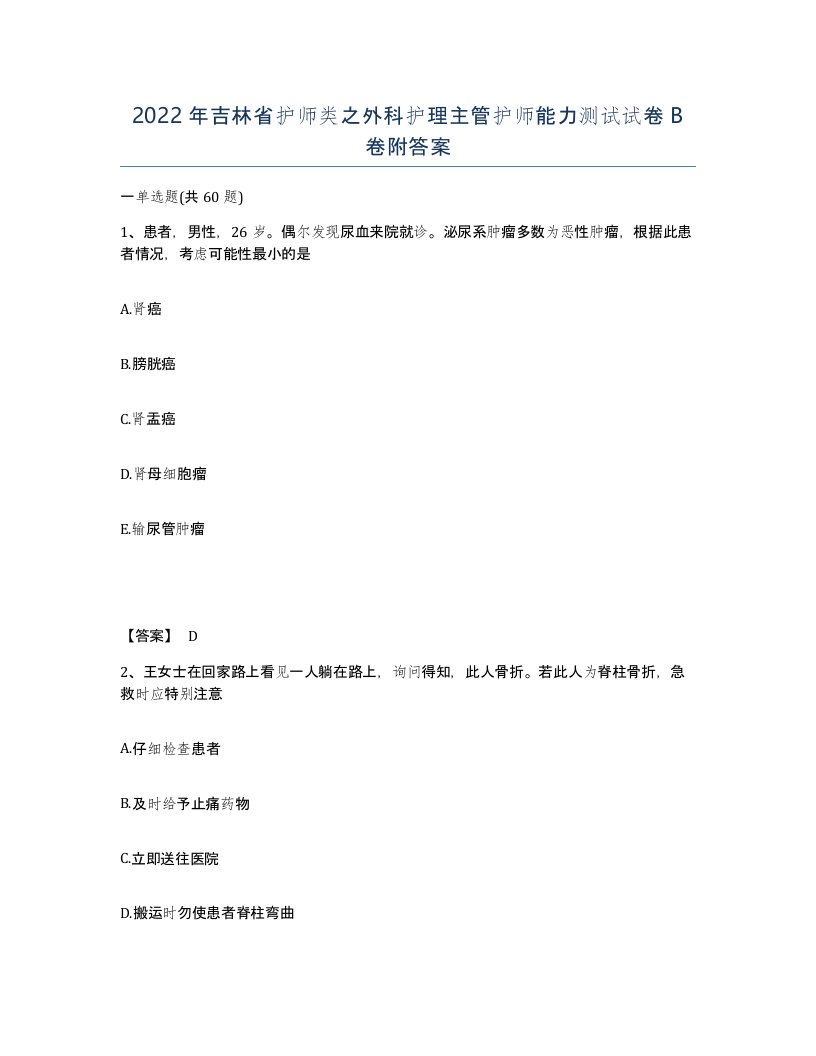 2022年吉林省护师类之外科护理主管护师能力测试试卷B卷附答案